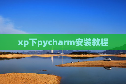 xp下pycharm安装教程